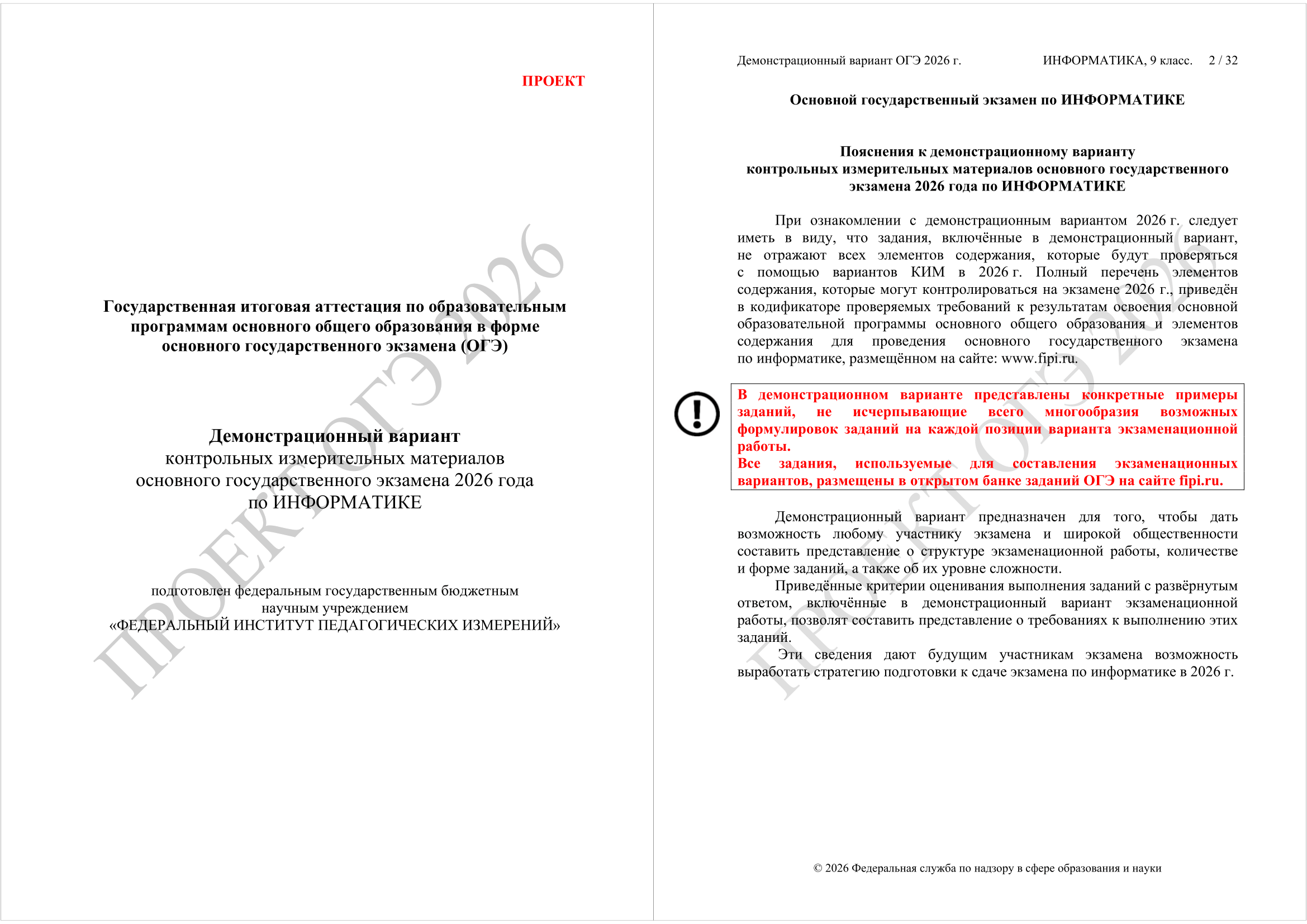 Демо-версия ОГЭ по информатике 2026