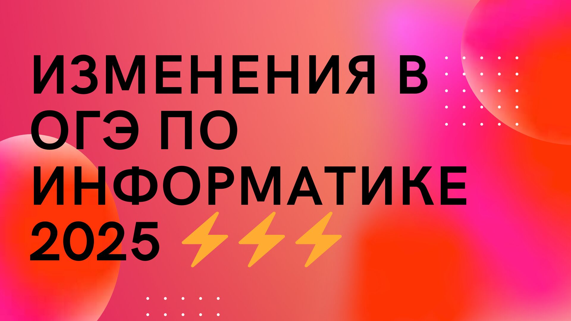 ВНИМАНИЕ! ОГЭ ПО ИНФОРМАТИКЕ 2025 УСЛОЖНИЛИ