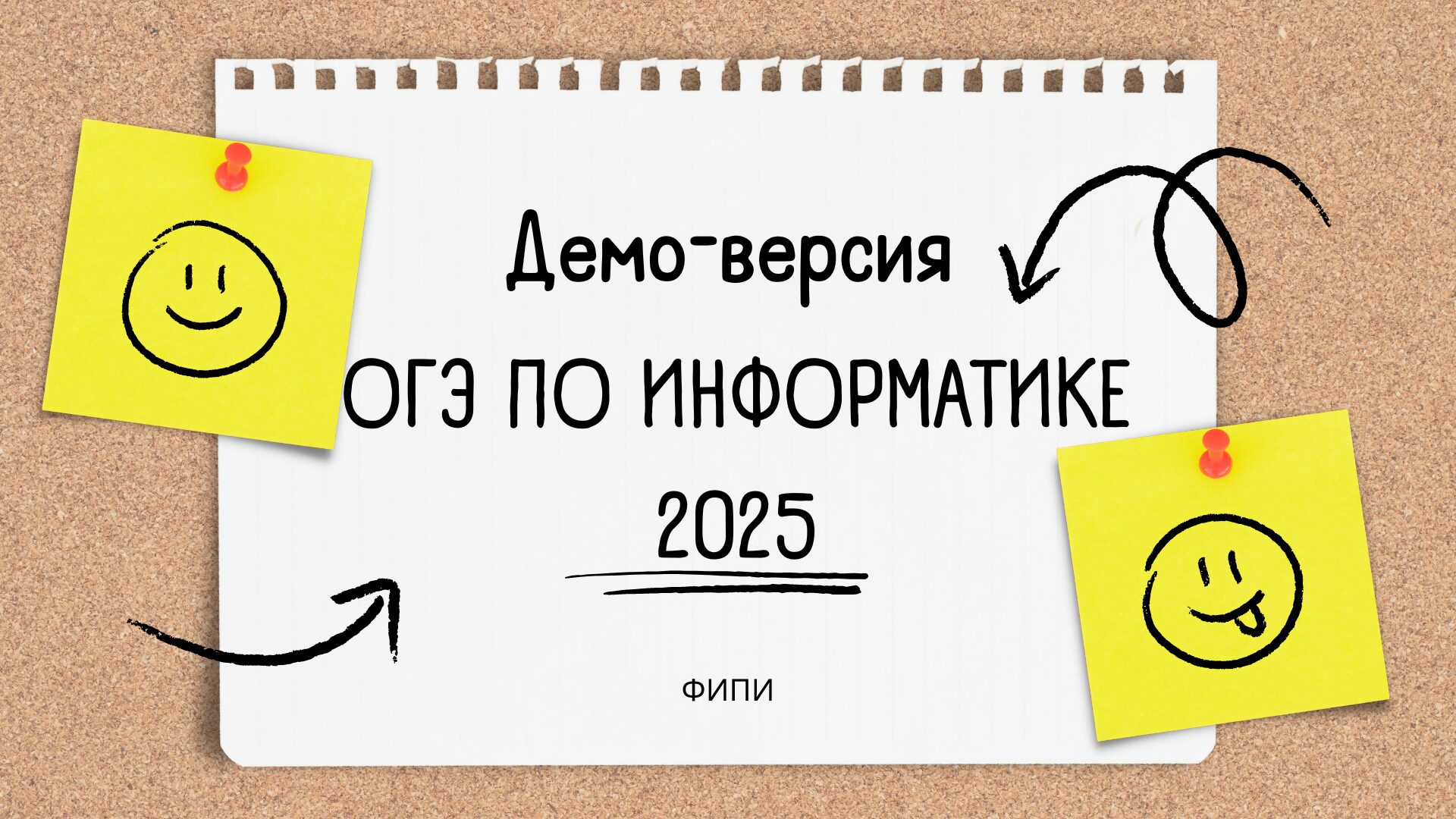 Демо-версия ОГЭ по информатике 2025